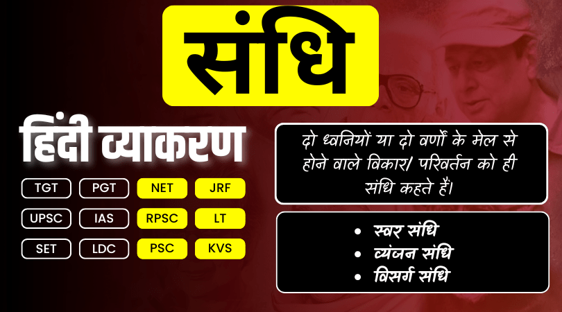 संधि किसे कहते हैं