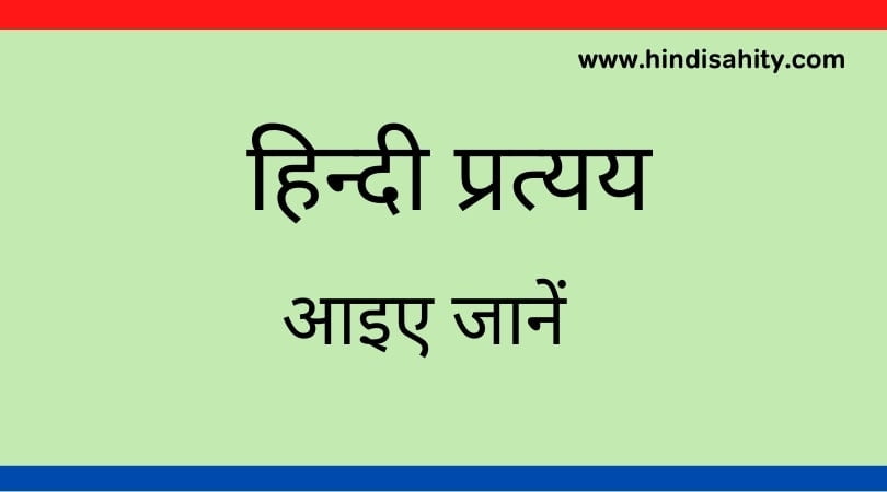 हिन्दी प्रत्यय हिन्दी प्रत्यय