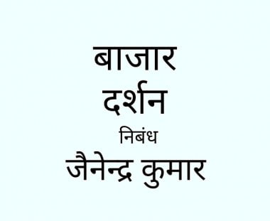bazar_darshan_nibndh
