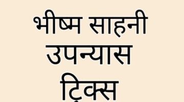 भीष्म साहनी के महत्वपूर्ण उपन्यास ट्रिक || हिंदी साहित्य || hindi sahitya भीष्म साहनी के महत्वपूर्ण उपन्यास ट्रिक || हिंदी साहित्य || hindi sahitya