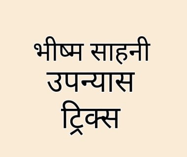 bhishm sahani upnyas tricks