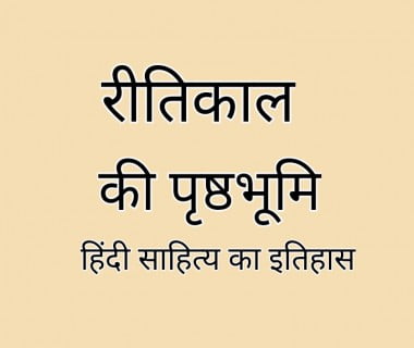 ritikaal_ki_prsthbhumi