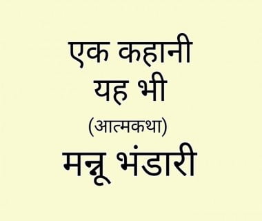 एक _कहानी_यह_भी__मन्नू_भंडारी