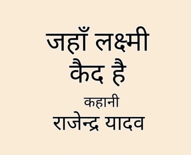 जहाँ लक्ष्मी_कैद_है