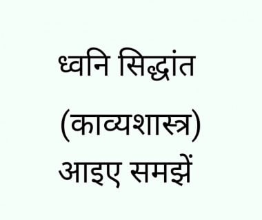 ध्वनि _सिद्धांत_काव्यशास्त्र