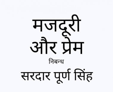 मजदूरी और प्रेम