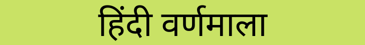 हिंदी वर्णमाला