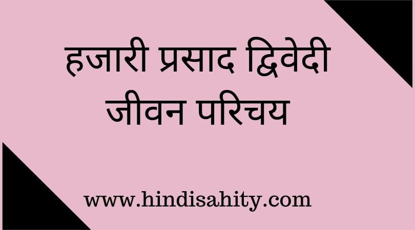 Hazari Prasad Dwivedi ka Jivan Parichay