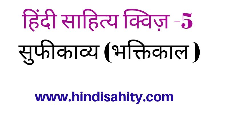 Hindi literature question quiz 5