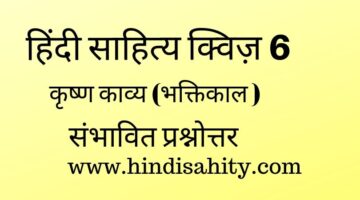 Hindi literature question quiz 6 || भक्तिकाल || कृष्णकाव्य धारा || Hindi sahitya