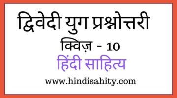 Hindi sahitya objective question quiz 10 || द्विवेदी युग || हिंदी साहित्य