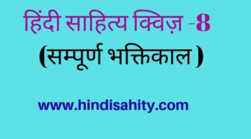Hindi sahitya objective question quiz 8 ||सम्पूर्ण भक्तिकाल || Hindi sahitya
