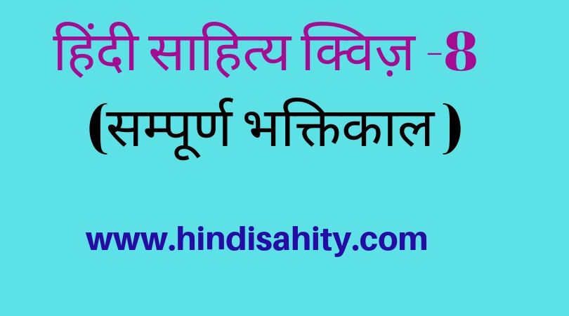 Hindi sahitya objective question quiz 8