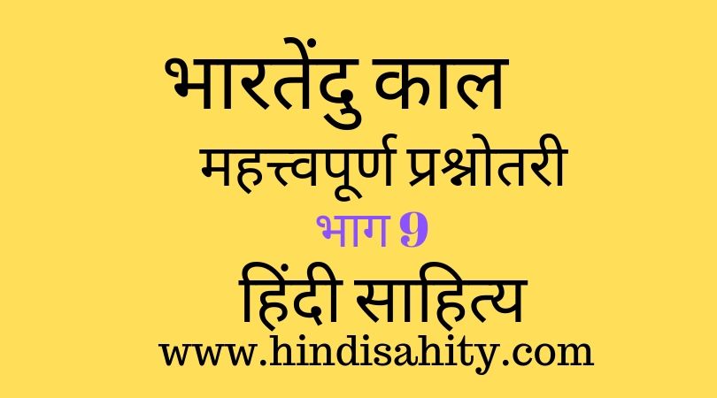 Hindi sahitya objective question quiz 9