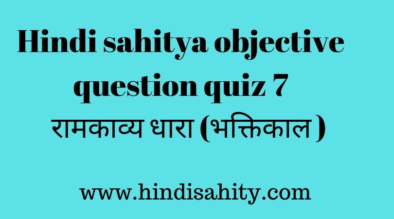 Hindi sahitya objective question