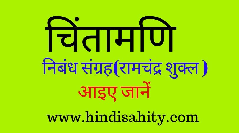 चिंतामणि रामचंद्र शुक्ल