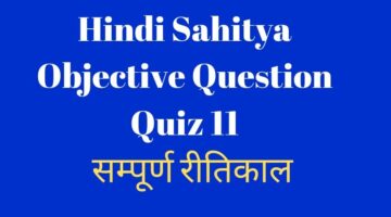 Hindi Sahitya Objective Question Quiz 11 || सम्पूर्ण रीतिकाल || hindi sahitya