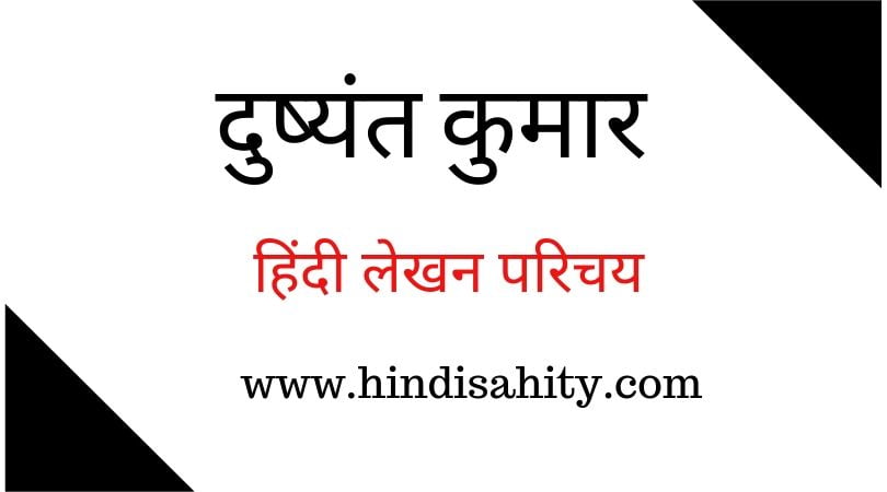 Dushyant Kumar ka Jivan Parichay