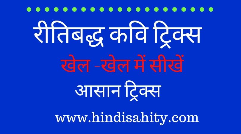 रीतिबद्ध कवि ट्रिक्स