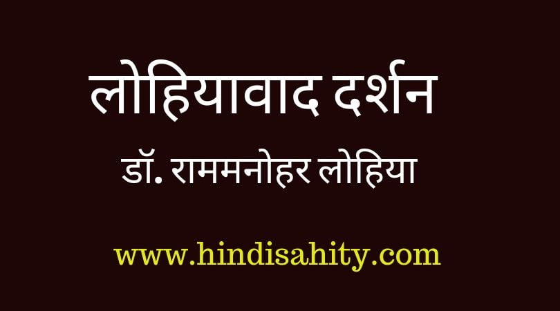 लोहिया दर्शन