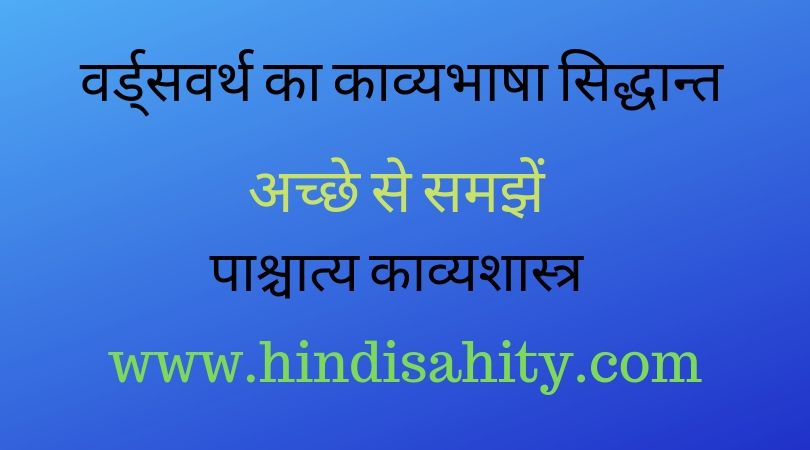 वर्ड्सवर्थ का काव्यभाषा सिद्धान्त