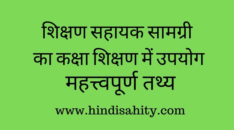 शिक्षण सहायक सामग्री का कक्षा शिक्षण में उपयोग