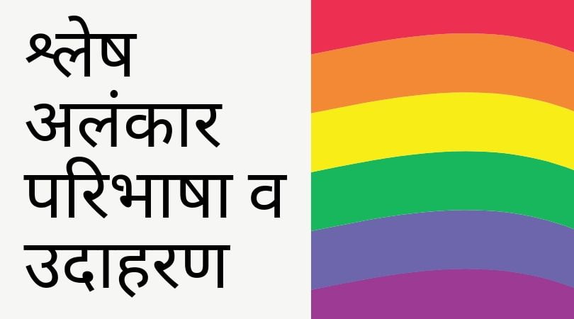 श्लेष अलंकार परिभाषा व उदाहरण