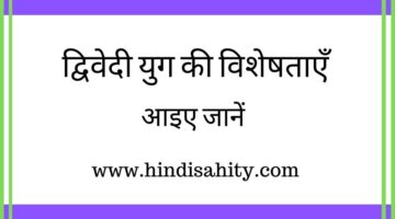 Dwivedi yug ki Visheshta || द्विवेदी युग की विशेषताएँ || Hindi Sahitya