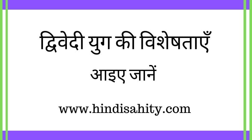 द्विवेदीयुगीन काव्य प्रवृत्तियाँ और विशेषताएँ हिंदी साहित्य नोट्स