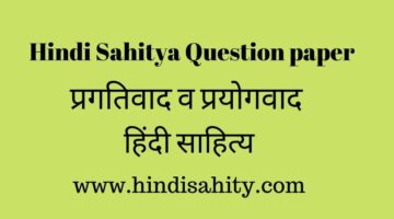 Hindi Sahitya Question paper || Quiz 12 ||  प्रगतिवाद और प्रयोगवाद 