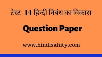 Hindi Sahitya Question paper 14 || हिंदी साहित्य