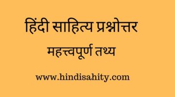 Hindi sahitya quiz || Hindi sahitya