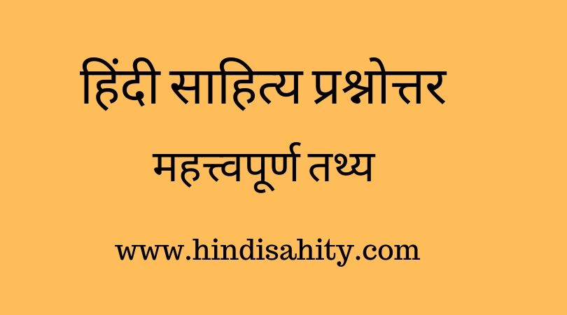 Hindi sahitya quiz