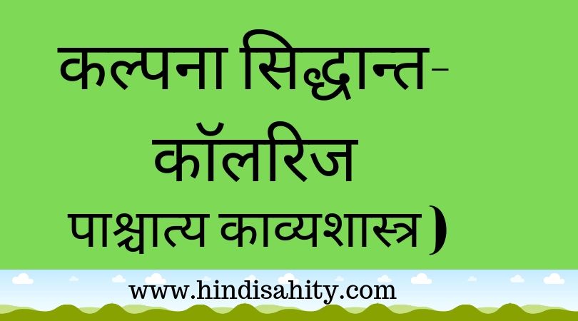 कल्पना सिद्धान्त- कॉलरीज