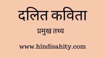 दलित कविता || Dalit sahitya || Hindi Sahitya Ka Itihas