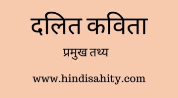 दलित कविता || Dalit sahitya || Hindi Sahitya Ka Itihas दलित कविता || Dalit sahitya || Hindi Sahitya Ka Itihas