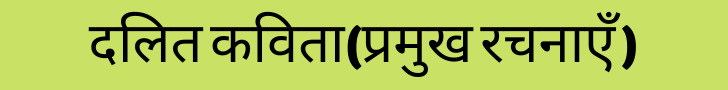 दलित कविता दलित कविता