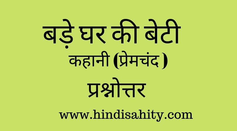 बड़े घर की बेटी