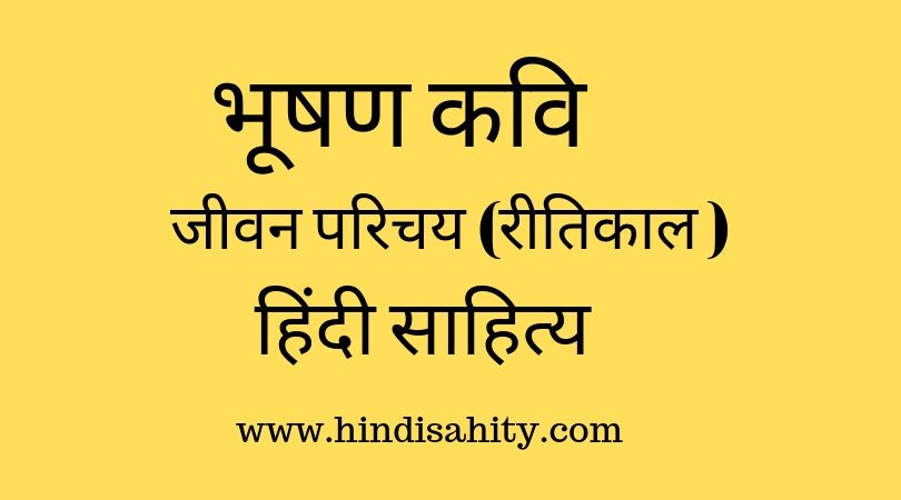 भूषण कवि
