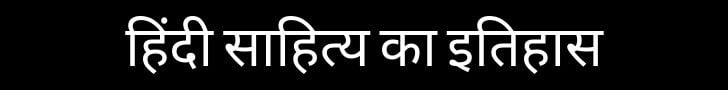 हिंदी साहित्य का इतिहास हिंदी साहित्य का इतिहास
