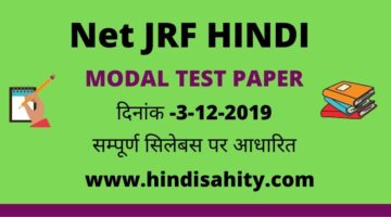 Net Jrf Hindi december 2019 Modal Test Paper उत्तरमाला सहित