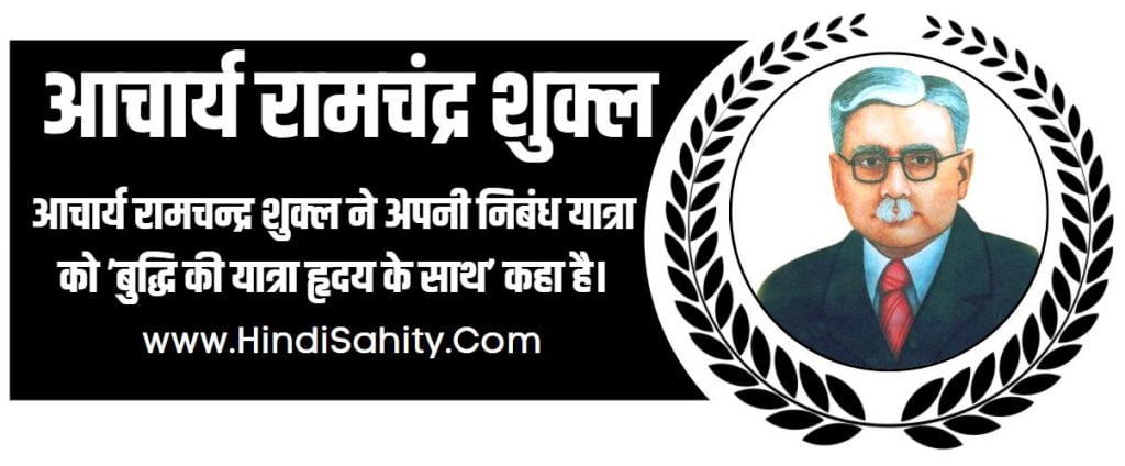 Aacharya Ramchandra Shukla ka Jivan Parichay Aacharya Ramchandra Shukla ka Jivan Parichay