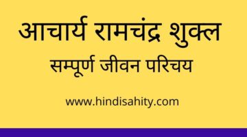 आचार्य रामचंद्र शुक्ल || जीवन परिचय || रचनाएँ और भाषा शैली