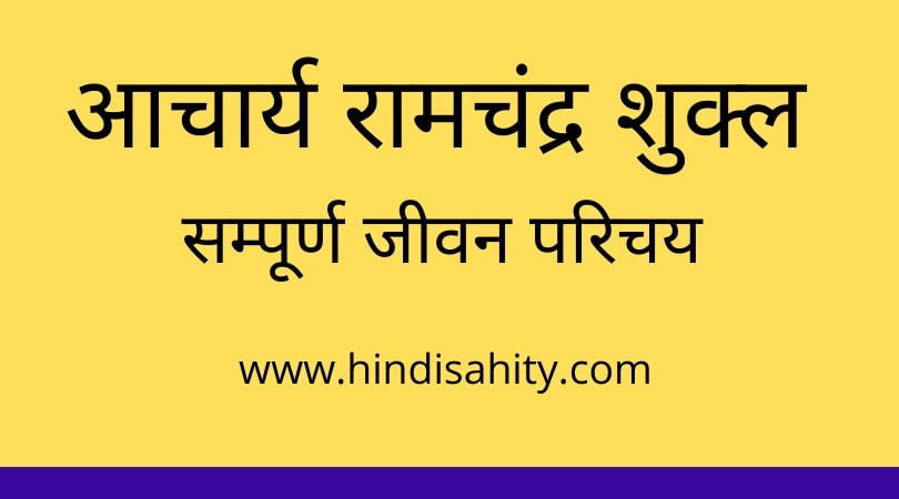 आचार्य रामचंद्र शुक्ल