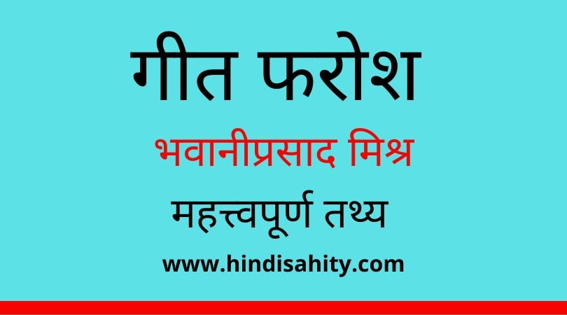 गीत फरोश भवानीप्रसाद मिश्र