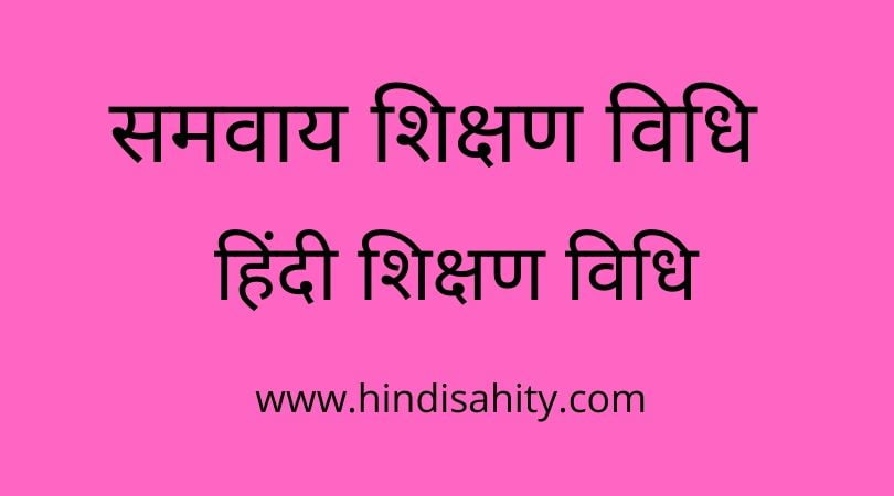 समवाय शिक्षण विधि