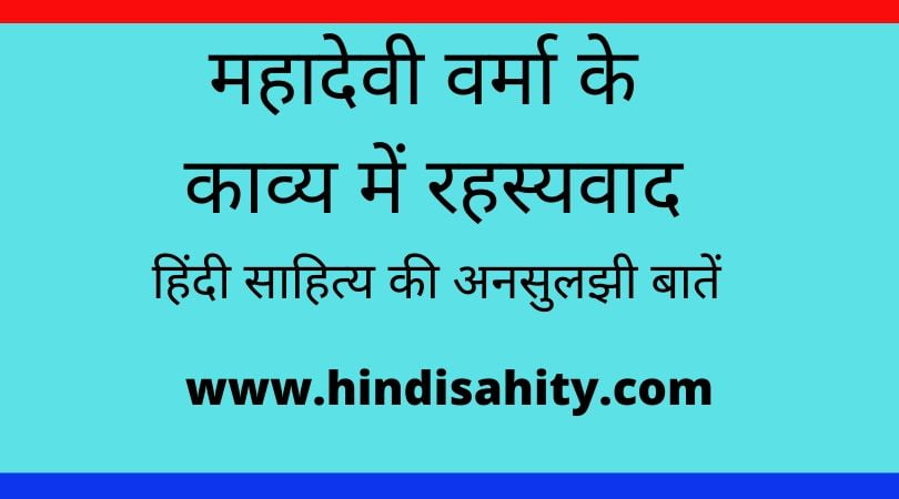 महादेवी वर्मा के काव्य में रहस्यवाद और बिम्ब-विधान नोट्स