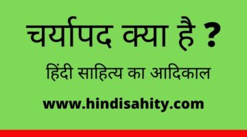 चर्यापद क्या है || हिंदी साहित्य का आदिकाल