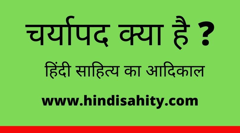 चर्यापद क्या है
