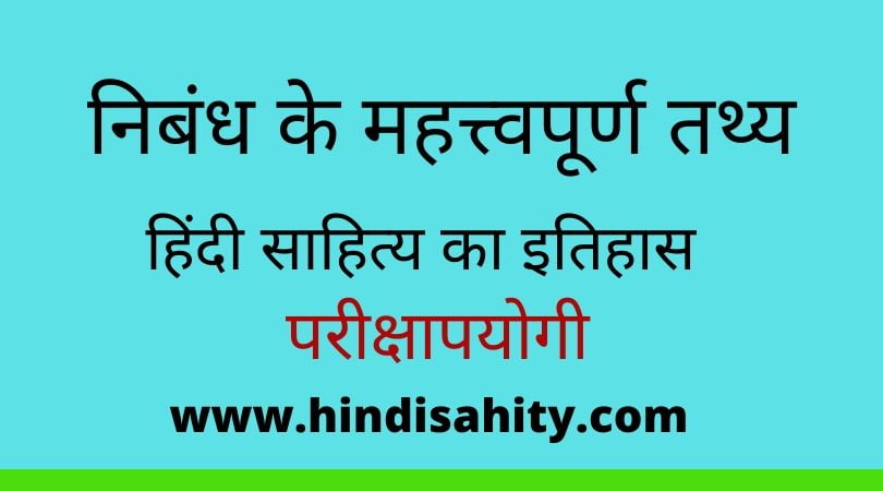 निबंध के महत्त्वपूर्ण तथ्य